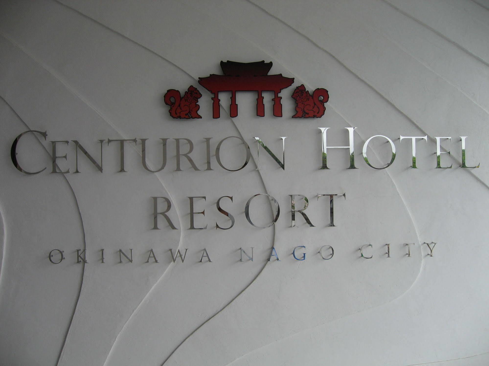 Centurion Hotel Resort Okinawa Nago City المظهر الخارجي الصورة